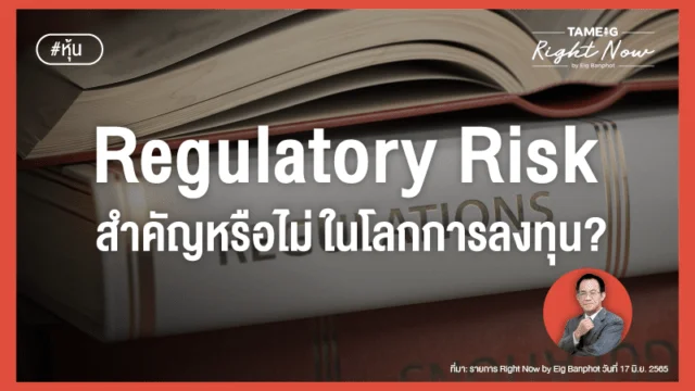 Home 75 202200705 Regulatory Risk สำคัญหรือไม่ในโลกการลงทุน 02