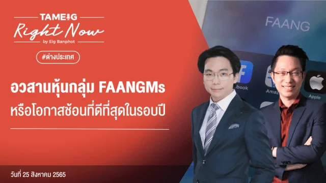 Home 78 20220825 อวสานหุ้นกลุ่ม FAANGMs หรือโอกาสช้อนที่ดีที่สุดในรอบปี YouTube