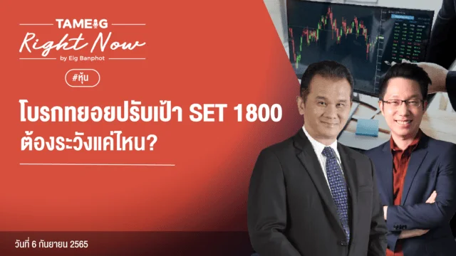 Home 72 20220906 โบรกทยอยปรับเป้า SET 1800 ต้องระวังแค่ไหน YouTube.png