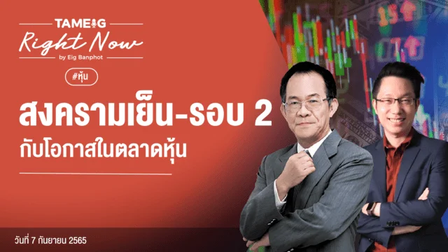 Home 78 20220907 สงครามเย็น รอบ 2 กับโอกาสในตลาดหุ้น YouTube