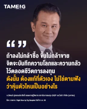 Home 81 20220914 อ.นิพนธ์ สุวรรณประสิทธิ์ กรรมการผู้จัดการ สถาบันการลงทุน QIQP บล.ไอร่า จำกัด มหาชน