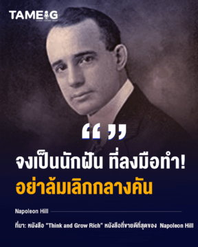 Home 81 20221011 Napoleon Hill พี่เต