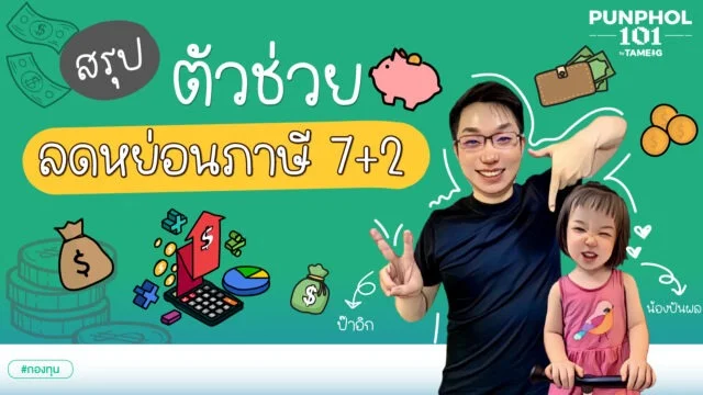 Home 78 20221017 สรุป ตัวช่วยลดหย่อนภาษี 72 website