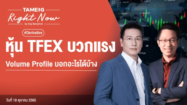 Home 78 20221018 หุ้น TFEX บวกแรง Volume Profile บอกอะไรได้บ้าง YouTube