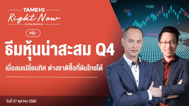 Home 77 20221027 ธีมหุ้นน่าสะสม Q4 เมื่อลมเปลี่ยนทิศ ต่างชาติซื้อที่ดินไทยได้ YouTube