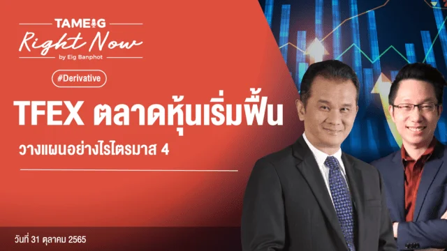 Home 70 20221031 TFEX ตลาดหุ้นเริ่มฟื้น วางแผนอย่างไรไตรมาส 4 YouTube