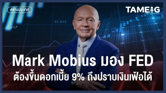 Home 71 Mark Mobius มอง FED ต้องขึ้นดอกเบี้ย 9 ถึงปราบเงินเฟ้อได้02