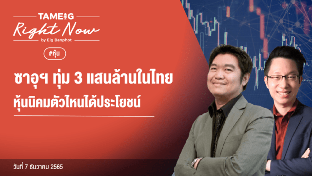 Home 73 20221207 ทุนซาอุฯ ทุ่ม 3 แสนล้านในไทยหุ้นนิคมตัวไหนได้ประโยชน์ YouTube.
