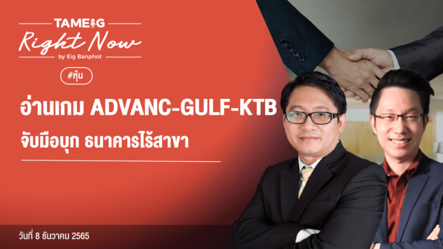 Home 72 20221208 อ่านเกม ADVANC GULF KTB จับมือบุก ธนาคารไร้สาขา YouTube
