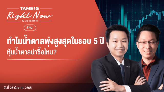 Home 74 20221226 ทำไมน้ำตาลพุ่งสูงสุดในรอบ 5 ปีหุ้นน้ำตาลน่าซื้อไหม YouTube