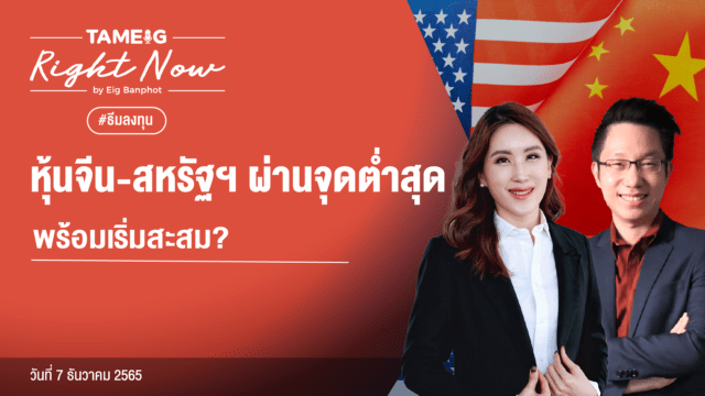 Home 79 หุ้นจีน สหรัฐฯ ผ่านจุดต่ำสุด พร้อมเริ่มสะสม YouTube