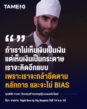 Home 78 20221220 คุณพิชัย จาวลา นักลงทุนเจ้าของทฤษฎีระบบผลประโยชน์
