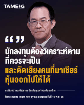 Home 73 20221220 ดร.นิเวศน์ เหมวชิรวรากร บิดาหุ้นคุณค่าของประเทศไทย