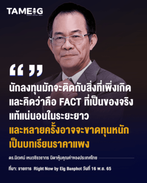Home 80 20221227ดร.นิเวศน์ เหมวชิรวรากร บิดาหุ้นคุณค่าของประเทศไทย