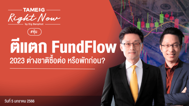 Home 74 20230105 ตีแตก FundFlow 2023 ต่างชาติซื้อต่อ หรือพักก่อน YouTube