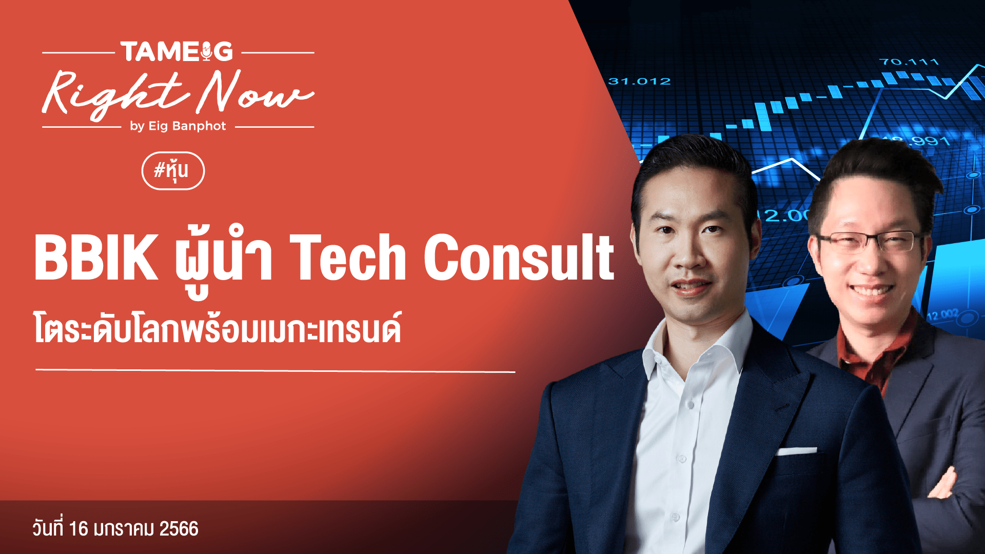 BBIK ผู้นำ Tech Consult โตระดับโลกพร้อมเมกะเทรนด์ | Right Now Ep.377 ...