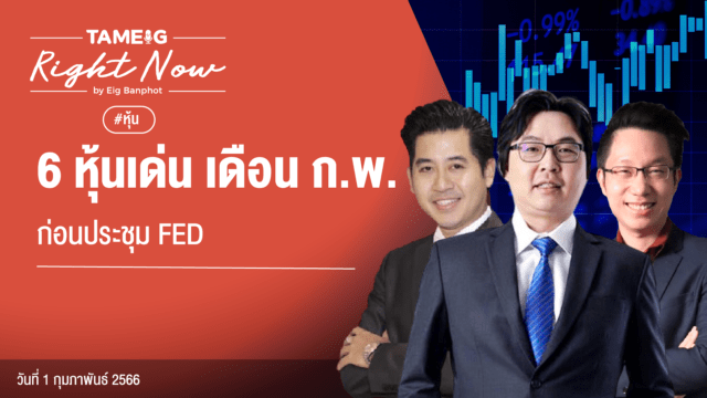 Home 80 20230201 6 หุ้นเด่น เดือน ก.พ.ก่อนประชุม FED YouTube