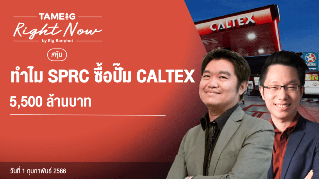 Home 78 20230201 ทำไม SPRC ซื้อปั๊ม CALTEX 5500 ล้านบาท YouTube