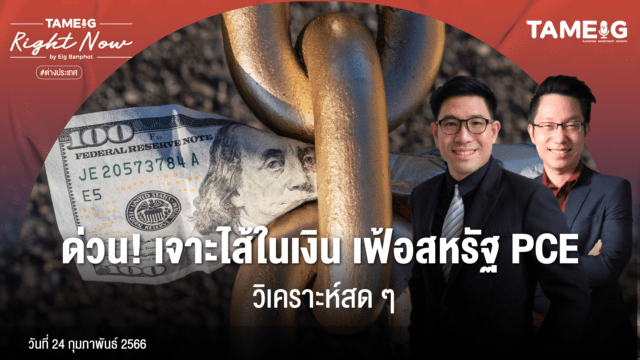 Home 70 20230224 ด่วน เจาะไส้ในเงินเฟ้อสหรัฐ PCE วิเคราะห์สดๆ 01
