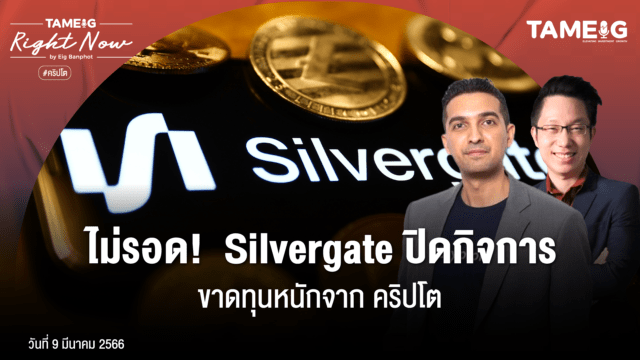 Home 83 202300309 ไม่รอด Silvergate ปิดกิจการ 01