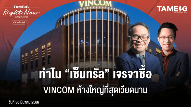 Home 70 20230228 ทำไม เซนทรัล เจรจาซื้อ 01