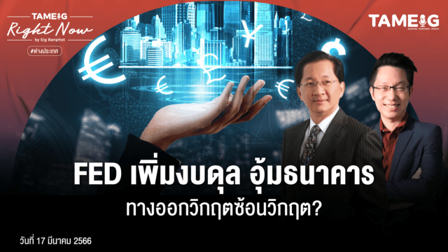 Home 76 20230317 FED เพิ่มงบดุล อุ้มธนาคาร ทางออกวิกฤตซ้อนวิกฤต 01 1