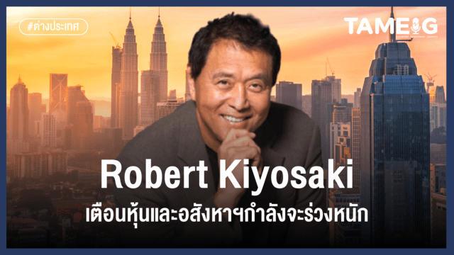 Home 85 20230327 Robert Kiyosaki เตือนหุ้นและอสังหาฯกำลังจะร่วงหนัก 02
