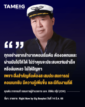 Home 79 20230327 คุณตัน ภาสกรนที กรรมการผู้อำนวยการ บมจ. อิชิตัน กรุ๊ป ICHI