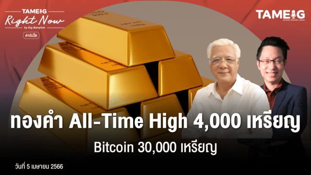Home 83 20230405 ทองคำ All time High 4000 เหรียญ Bitcoin 30000 เหรียญ 01