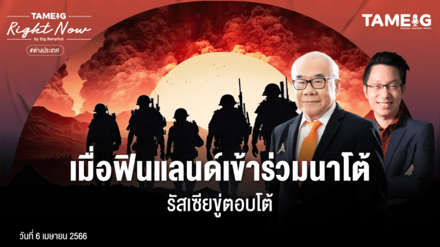 Home 72 20230406 ฟินแลนด์ เข้าร่วมนาโต้ รัสเซียขู่ตอบโต้ 01
