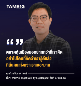 Home 89 20230412 คุณทิวา ชินธาดาพงศ์