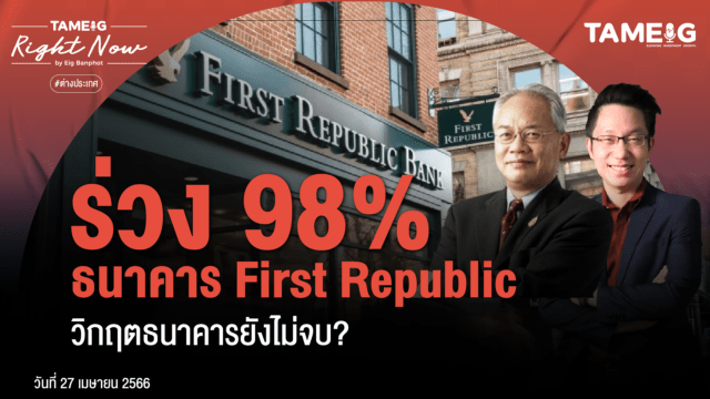 Home 81 20230427 ร่วง 98 ธนาคาร First Republicวิกฤตธนาคารยังไม่จบ 01