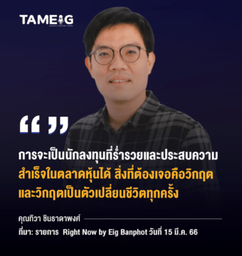 Home 77 20230412 คุณทิวา ชินธาดาพงศ์ 2