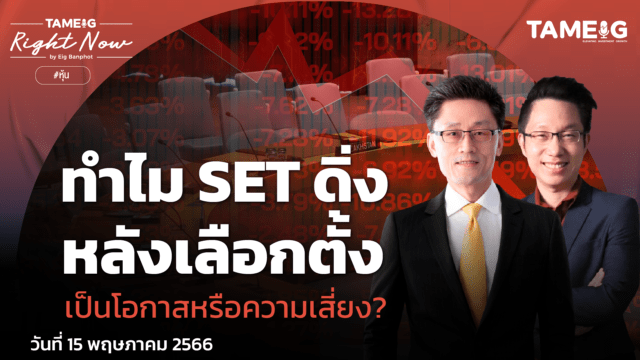 Home 90 20230515 ทำไม SET ดิ่ง หลังเลือกตั้ง เป็นโอกาสหรือความเสี่ยง 01