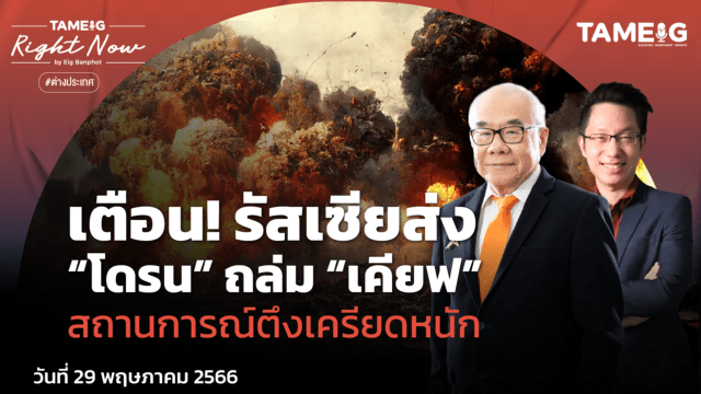 Home 74 20230529 เตือน รัสเซียส่ง โดรน ถล่ม เคียฟ 01