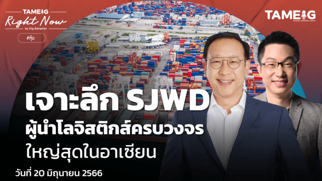 Home 82 20230620 เจาะลึก SJWD 01