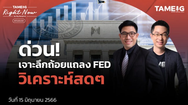 Home 74 RN 20230615 เจาะลึกถ้อยแถลง FED Youtube