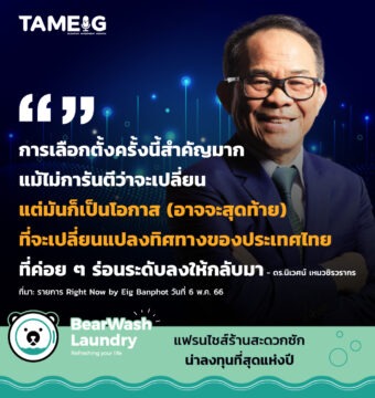 Home 81 20230705 ดร.นิเวศน์ เหมวชิรวรากร