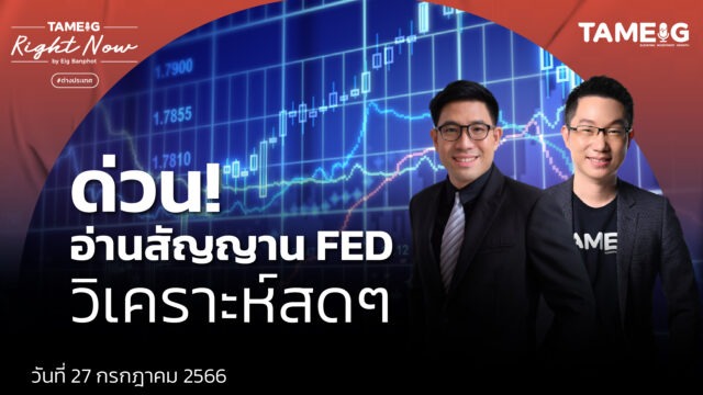 Home 75 ด่วน อ่านสัญญาน FED วิเคราะห์สดๆ YT