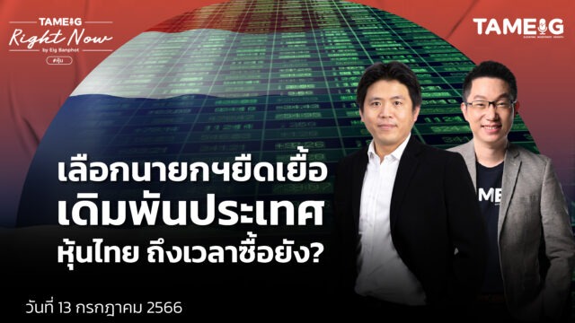 Home 81 เลือกนายกฯยืดเยื้อ เดิมพันประเทศ หุ้นไทย ถึงเวลาซื้อยัง YT
