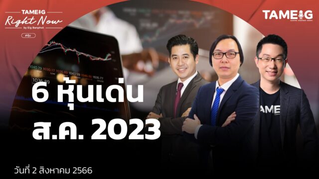 Home 71 6 หุ้นเด่น ส.ค. 2023 YT