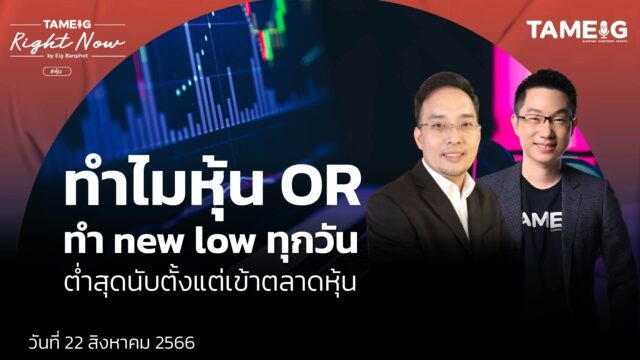 Home 79 ทำไมหุ้น OR ทำ new low ทุกวัน ต่ำสุดนับตั้งแต่เข้าตลาดหุ้น YT
