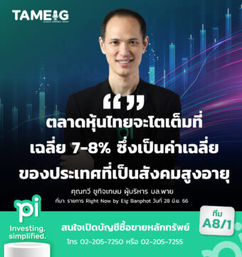 Home 79 20230825 คุณกวี ชูกิจเกษม ผู้บริหาร บล.พาย