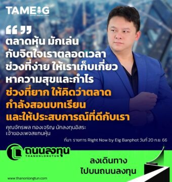 Home 80 คุณจักรพล ทองเจริญ