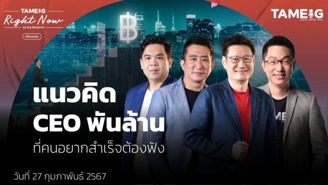 Home 73 แนวคิด CEO พันล้าน ที่คนอยากสำเร็จต้องฟัง YT
