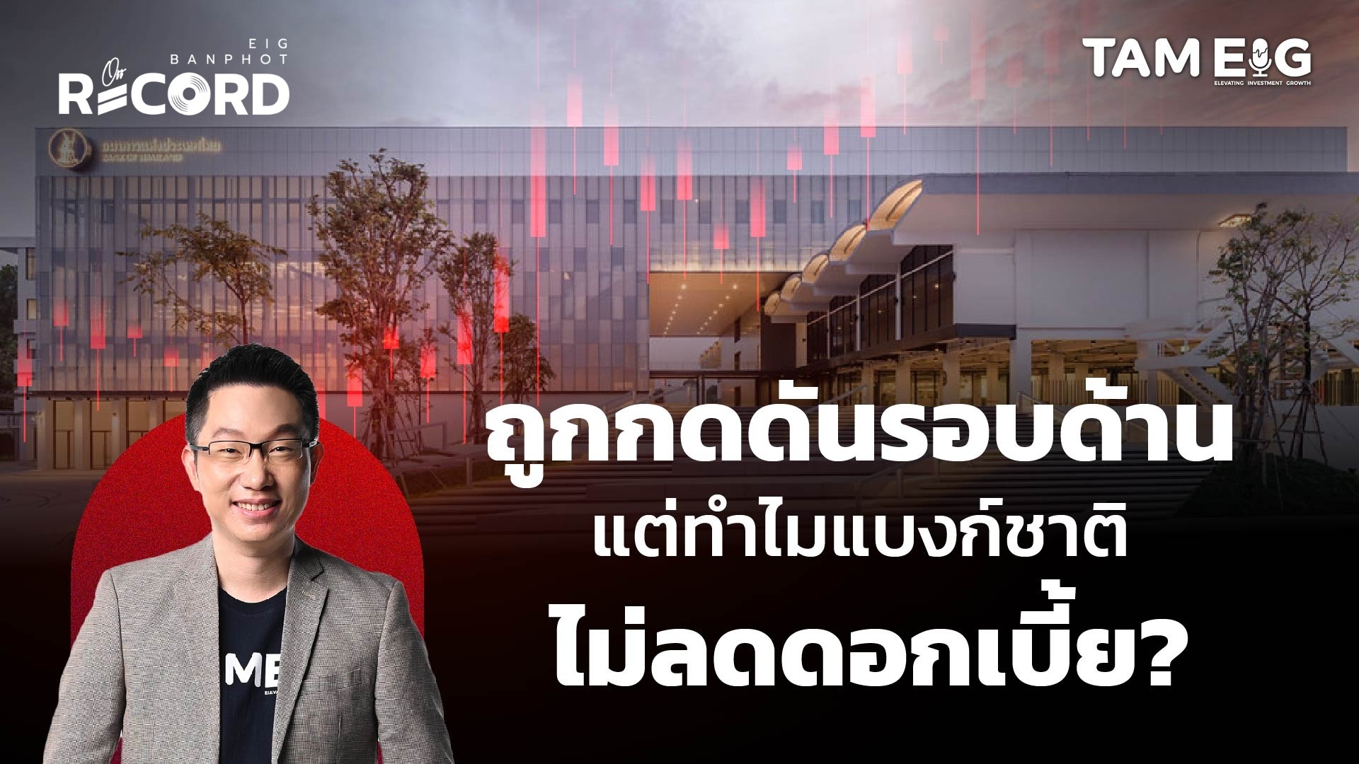 ทำไมแบงก์ชาติ ไม่ลดดอกเบี้ย แม้ถูกกดดันรอบด้าน | Off The Record Ep.02