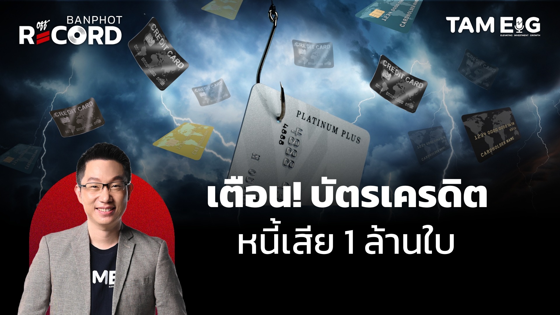 เตือน! บัตรเครดิต หนี้เสีย 1 ล้านใบ | OFF THE RECORD Ep.06