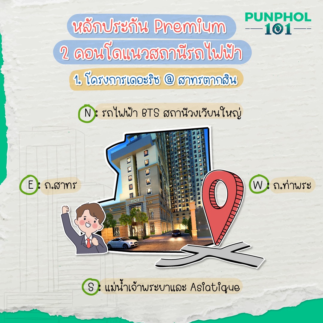 1. โครงการเดอะริช @ สาทรตากสิน⁣⁣ ⁣⁣ ทิศเหนือ: รถไฟฟ้า BTS สถานีวงเวียนใหญ่⁣⁣ ทิศใต้: แม่น้ำเจ้าพระยาและ Asiatique⁣⁣ ทิศตะวันออก: ถ.สาทร⁣⁣ ทิศตะวันตก: ถ.ท่าพระ⁣⁣ ⁣