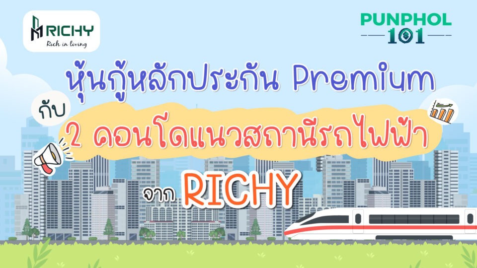 หุ้นกู้หลักประกัน Premium กับ 2 คอนโดแนวสถานีรถไฟฟ้า จาก RICHY