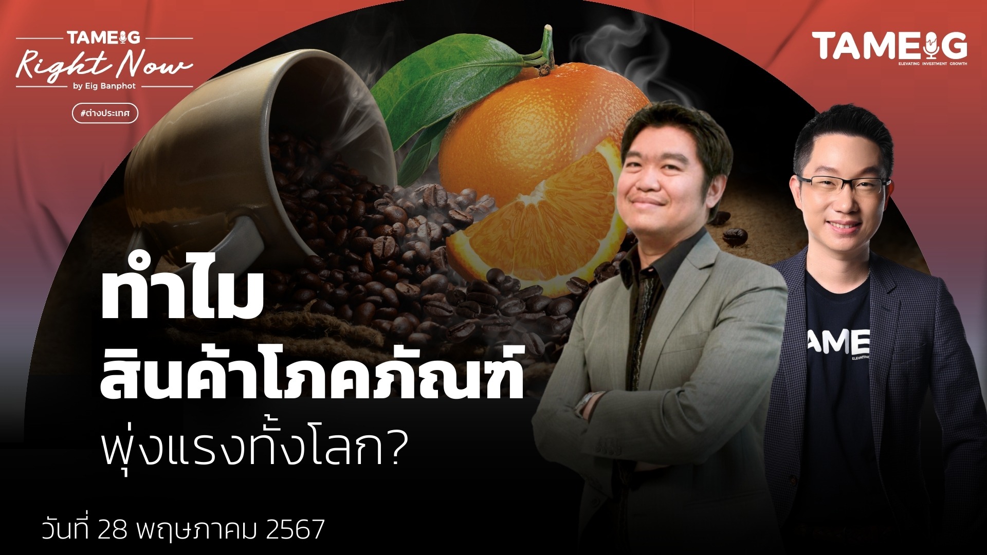 RN1,072 | ทำไม สินค้าโภคภัณฑ์ พุ่งแรงทั้งโลก?